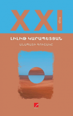 Անապատի գուշակը