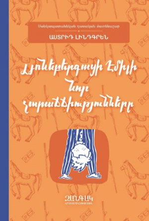 Լյոնեբերգացի Էմիլի նոր չարաճճիությունները
