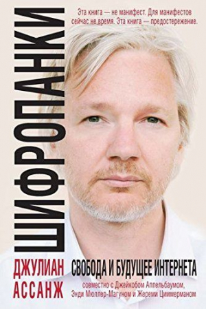 Шифропанки: свобода и будущее Интернета