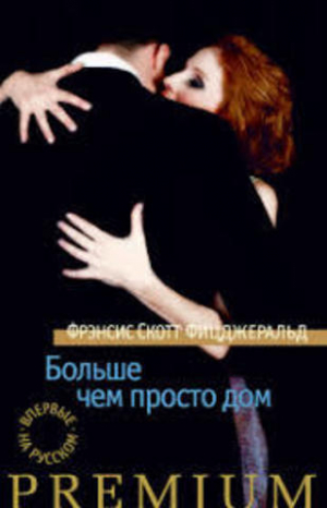 Больше, чем просто дом