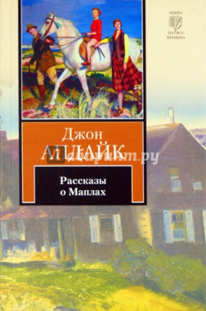 Рассказы о Маплах