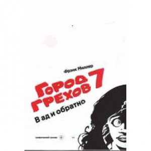 Город грехов 7. В ад и обратно