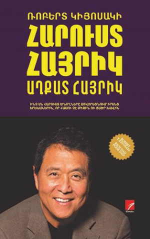 Հարուստ հայրիկ, աղքատ հայրիկ