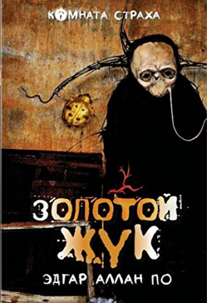 Золотой жук