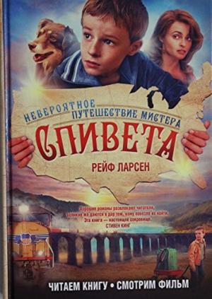 Невероятное путешествие мистера Спивета