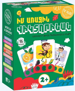 Իմ առաջին վիկտորինան