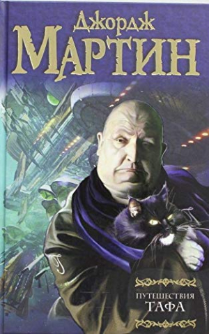 Путешествия Тафа