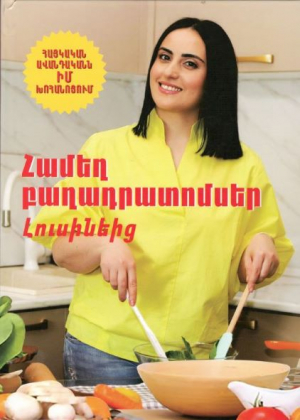 Համեղ բաղադրատոմսեր Լուսինեից