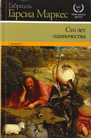 Сто лет одиночества