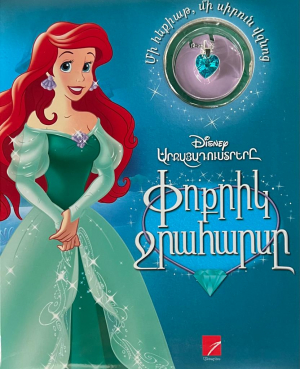 Փոքրիկ Ջրահարսը