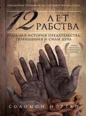 12 лет рабства. Реальная история предательства, похищения и силы духа Нортап С.