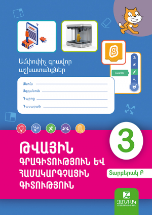 Թվային գրագիտություն և համակարգչային գիտություն 3: Թեմատիկ գրավոր աշխատանքներ: Տարբերակ Բ