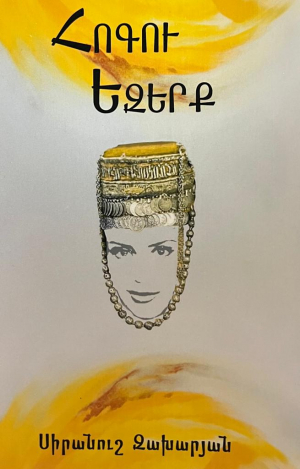 Հոգու եզերք