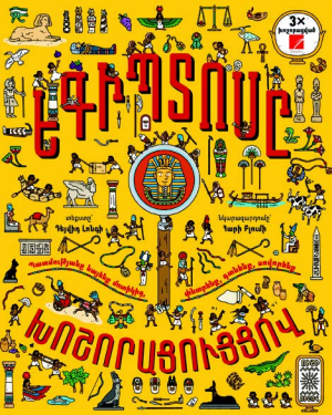 Եգիպտոսը խոշորացույցով