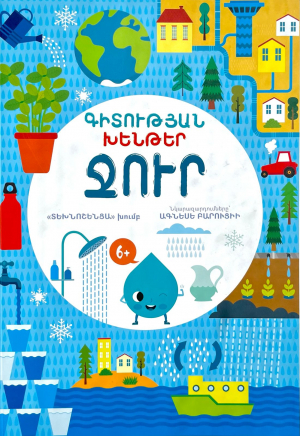 Գիտության խենթեր․ Ջուր