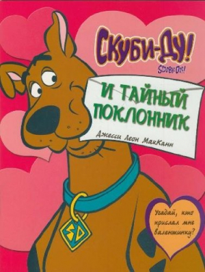 Скуби-Ду и тайный поклонник