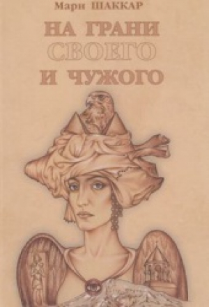 На грани своего и чужого