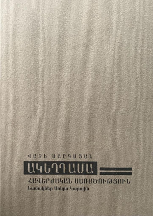 Ակեղդամա․ հատոր 2