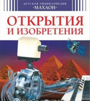 Открытия и изобретения