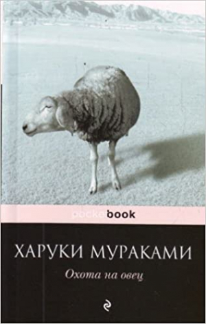 Охота на овец