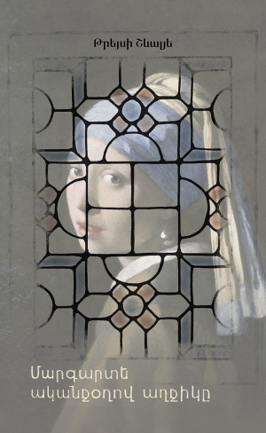 Մարգարտե ականջօղով աղջիկը