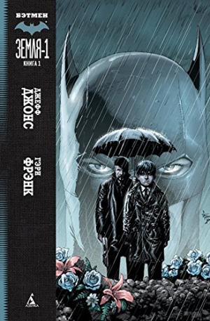 Бэтмен. Земля-1. Книга 1