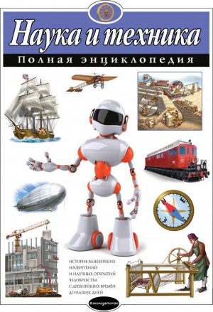 Наука и техника. Полная энциклопедия