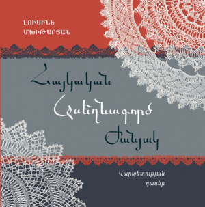 Հայկական ասեղնագործ ժանյակ