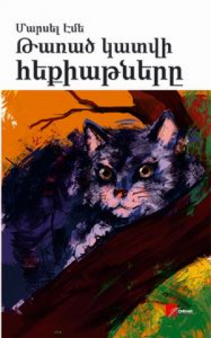 Թառած կատվի հեքիաթները