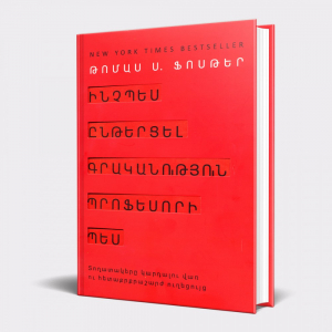 Ինչպես ընթերցել գրականությունը պրոֆեսորի պես