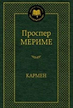 Кармен