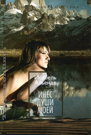 Инес души моей