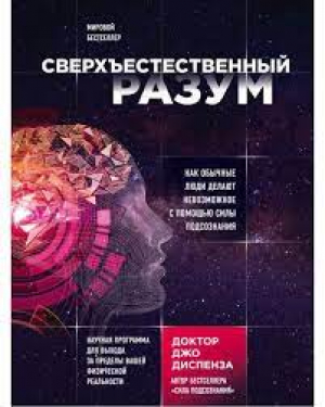 Сверхъестественный разум. Как обычные люди делают невозможное с помощью силы подсознания