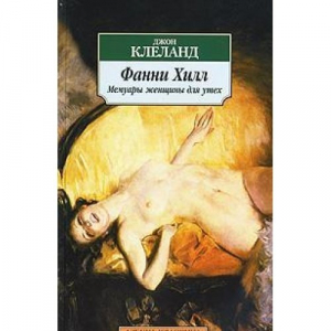 Фанни Хилл: Мемуары женщины для утех