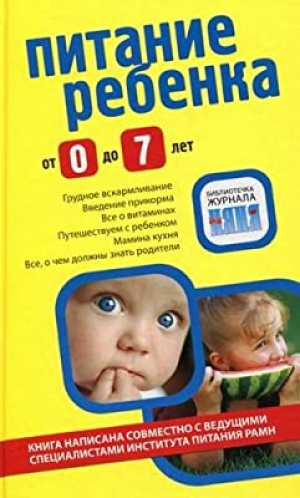 Питание ребенка от 0 до 7 лет
