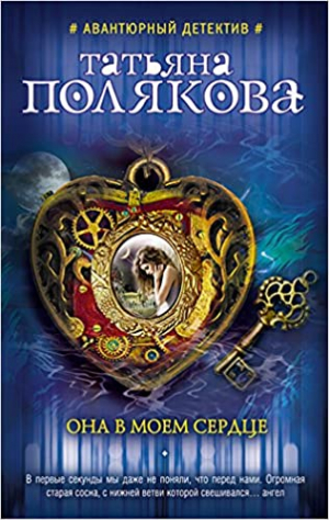 Она в моем сердце