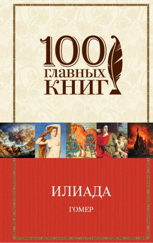 Илиада
