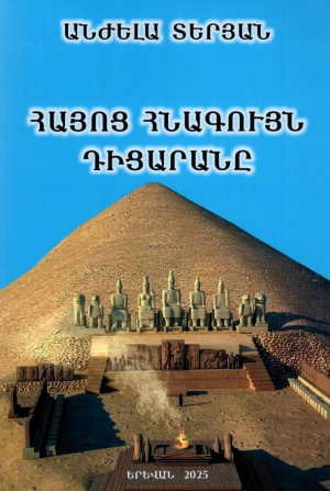 Հայոց հնագույն դիցարանը