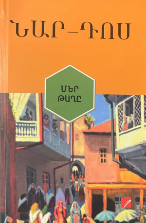 Մեր թաղը