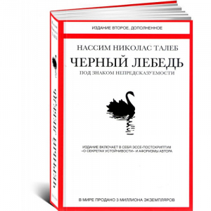 Черный лебедь. Под знаком непредсказуемости