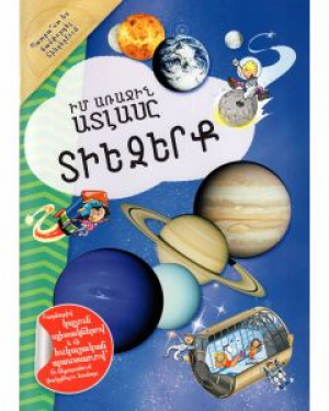 Իմ առաջին ատլասը․ Տիեզերք
