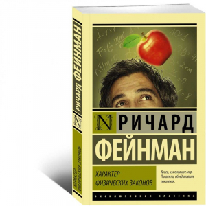 Характер физических законов