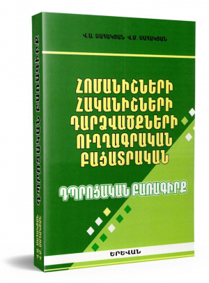 Դպրոցական բառագիրք. հոմանիշների, հականիշների, դարձվածքների, ուղղագրական, բացատրական