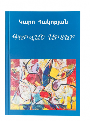 Գերված սրտեր