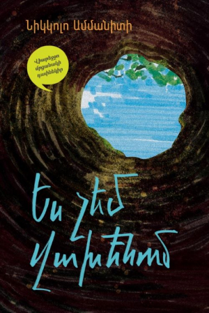 Ես չեմ վախենում