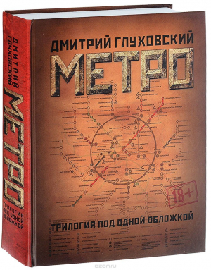 Метро. Трилогия под одной обложкой