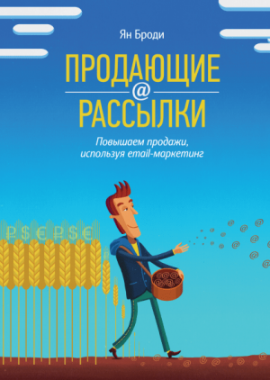 Продающие рассылки. Повышаем продажи,используя email-маркетинг