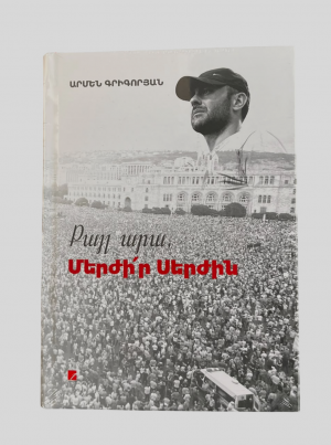 Քայլ արա, մերժի՛ր Սերժին