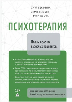 Психотерапия. Планы лечения взрослых пациентов