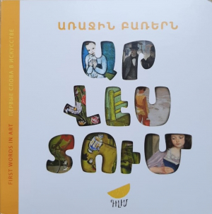 Առաջին բառերն արվեստում